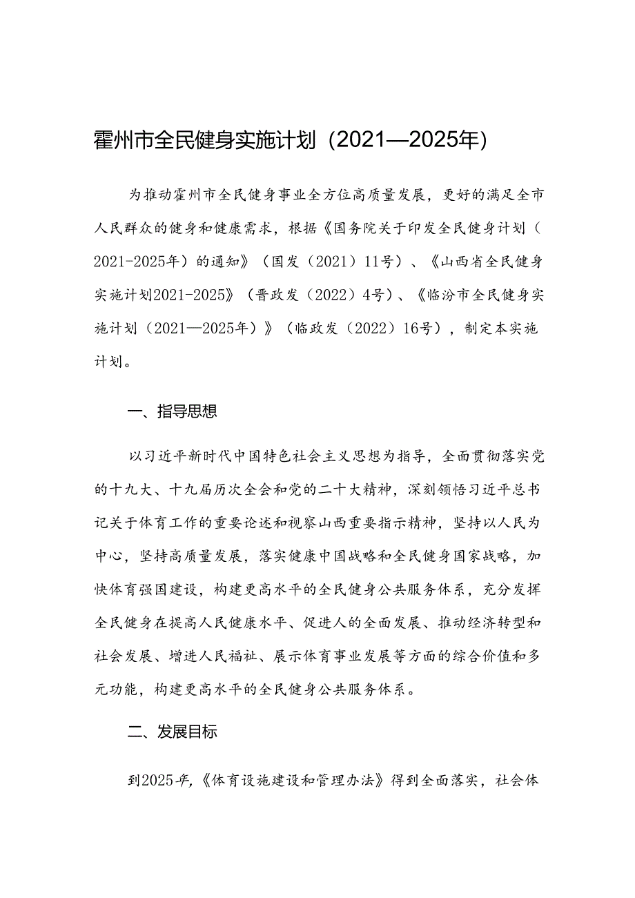 霍州市全民健身实施计划（2021—2025年）.docx_第1页