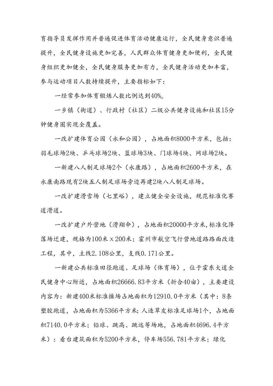 霍州市全民健身实施计划（2021—2025年）.docx_第2页