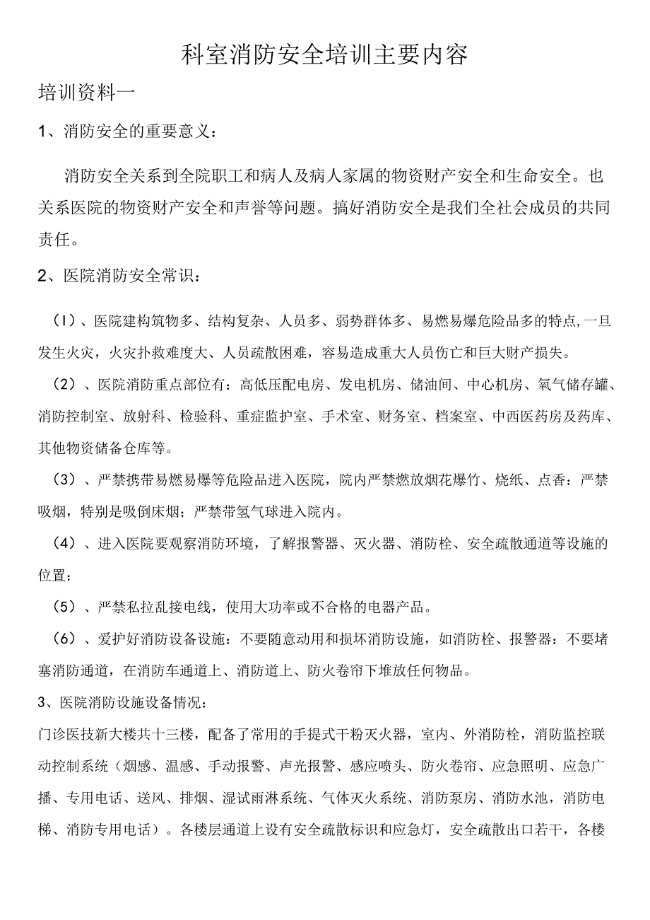 科室消防安全培训主要内容.docx_第1页