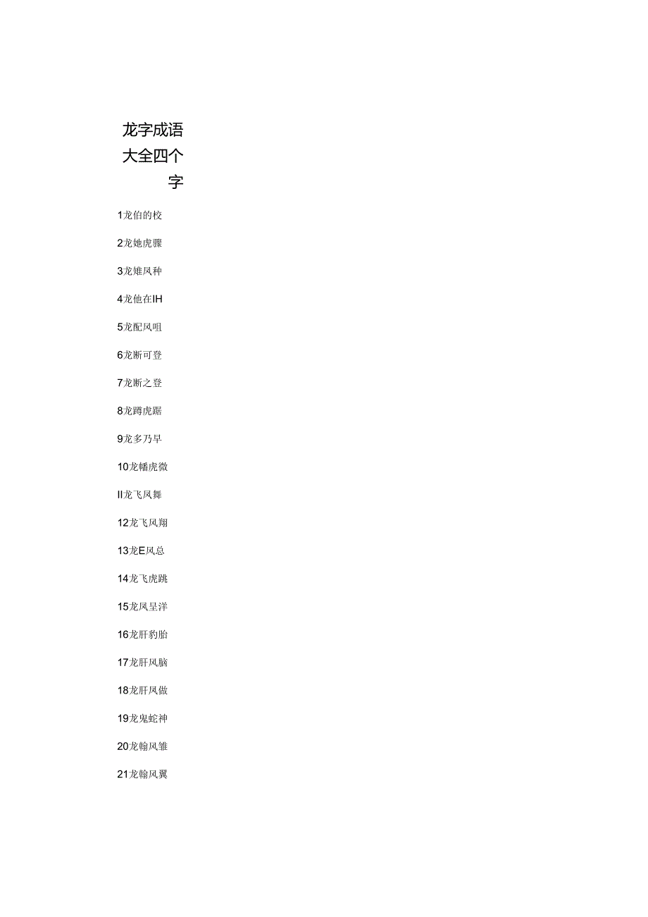 龙字成语大全四个字.docx_第1页