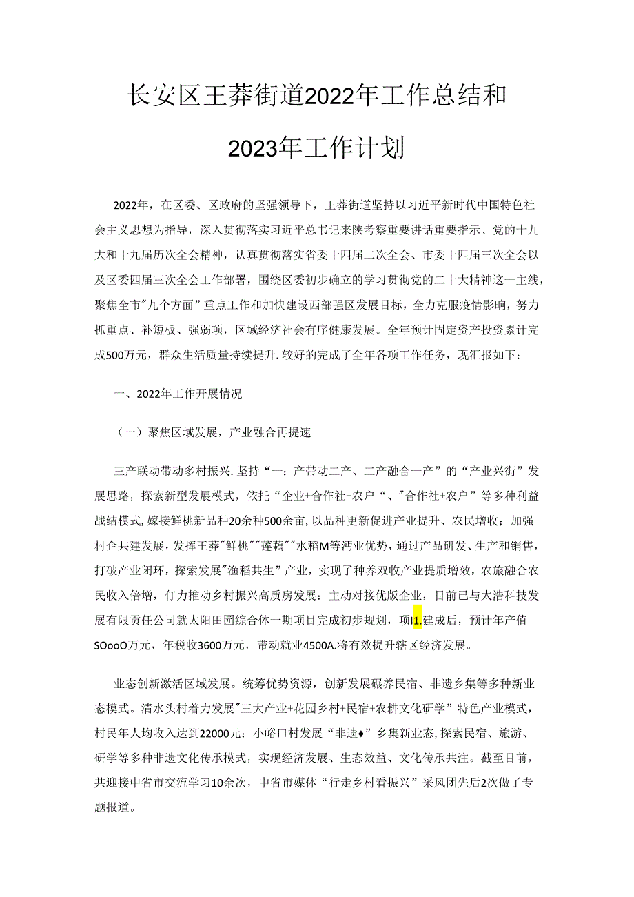 长安区王莽街道2022年工作总结和2023年工作计划.docx_第1页