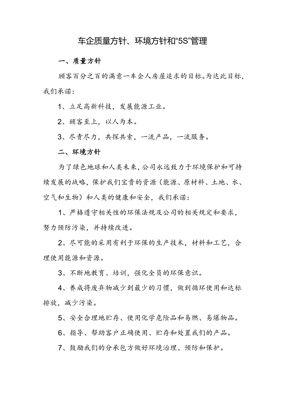 车企质量方针、环境方针和“5S”管理.docx_第1页