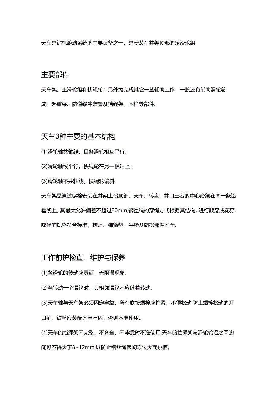 钻井设备之天车相关技术知识总结.docx_第1页