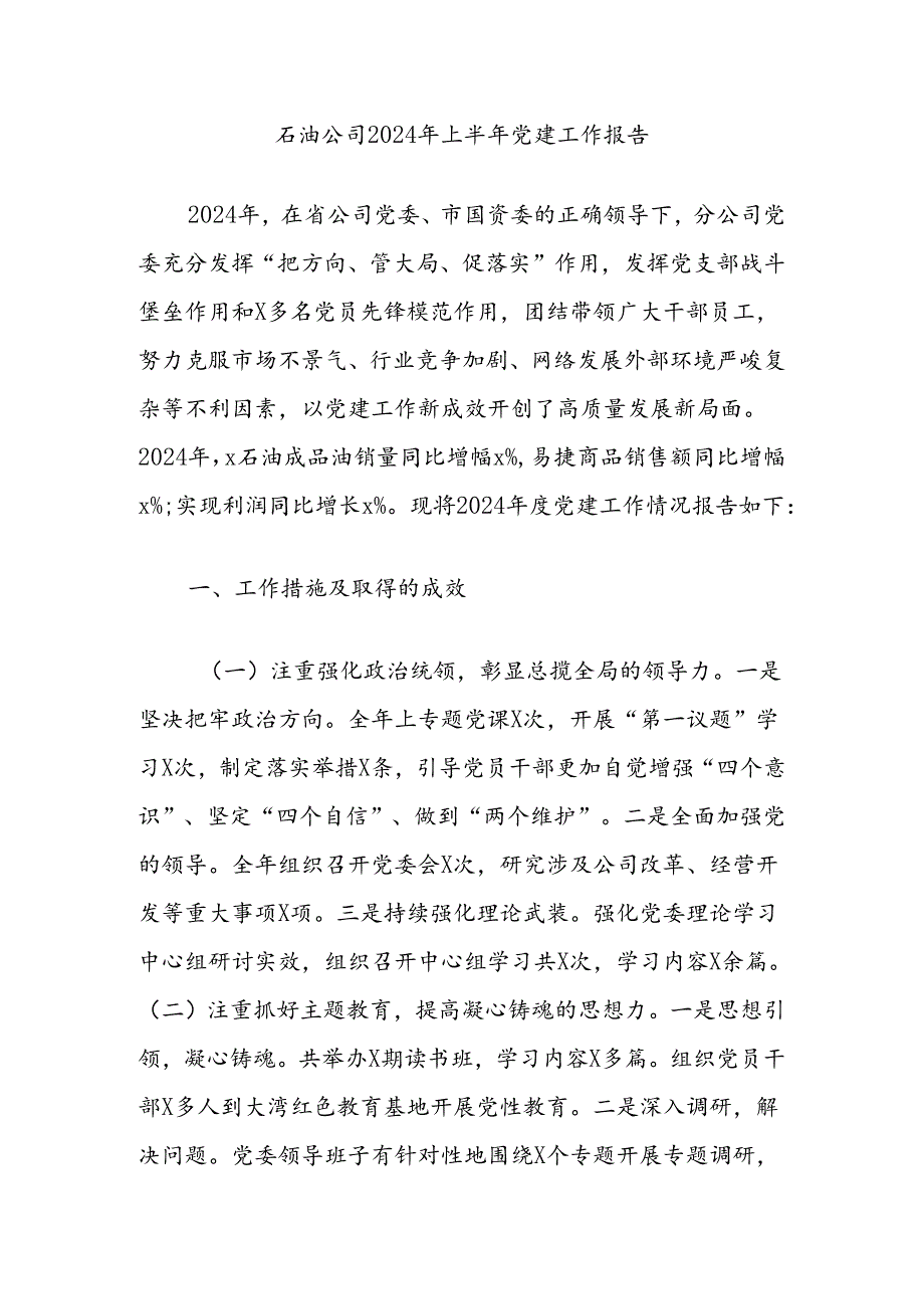 石油公司2024年上半年党建工作报告.docx_第1页