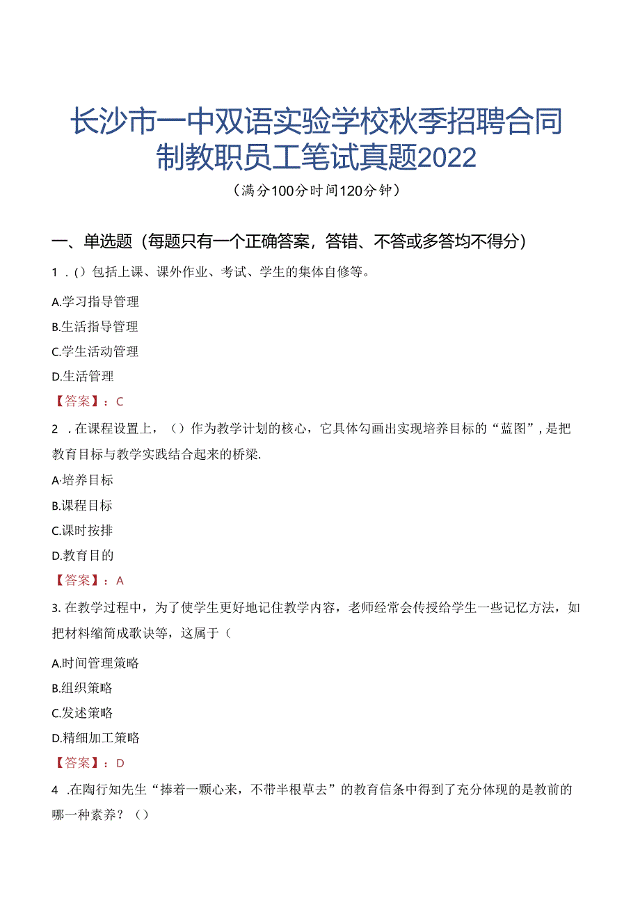 长沙市一中双语实验学校秋季招聘合同制教职员工笔试真题2022.docx_第1页