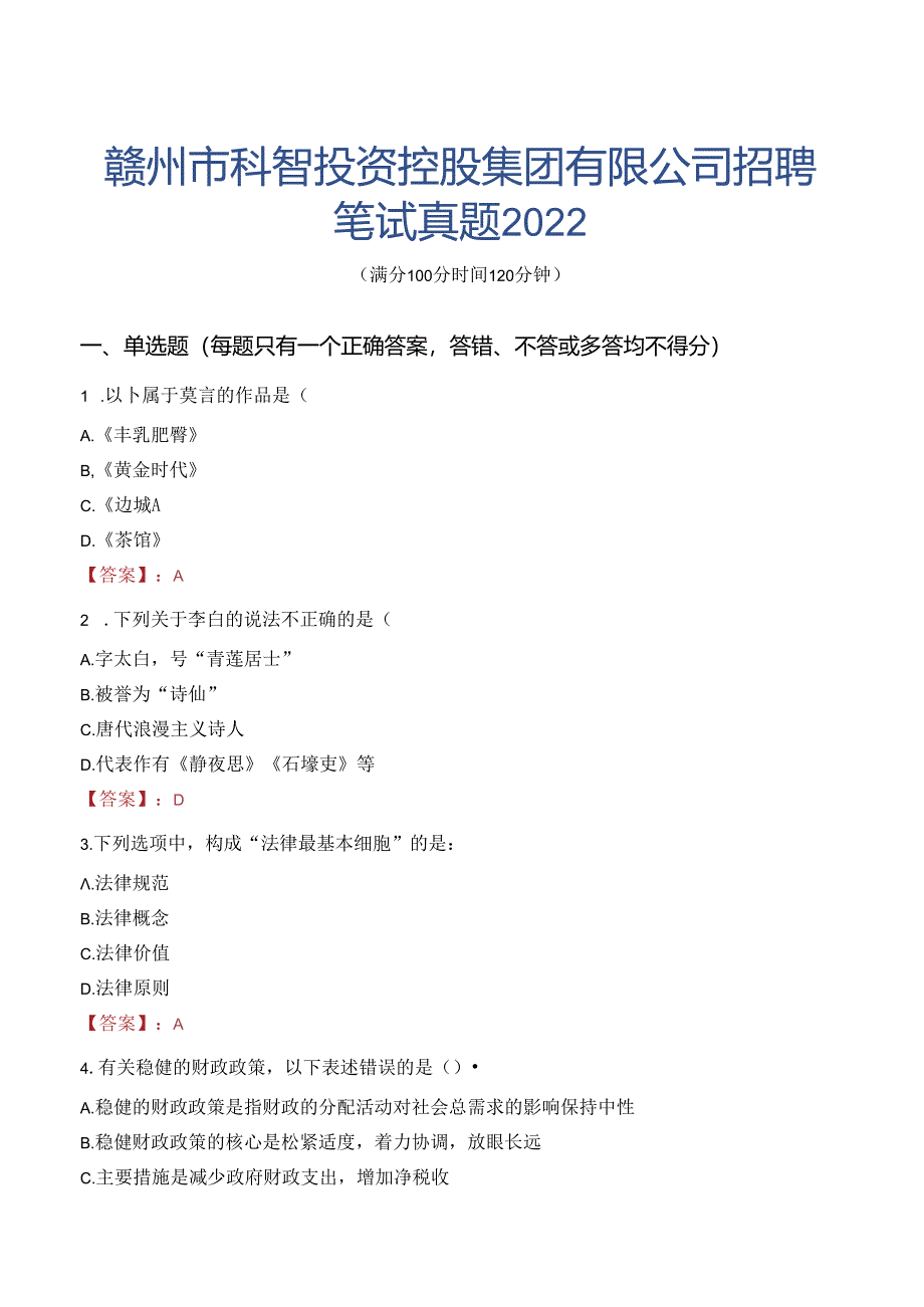 赣州市科智投资控股集团有限公司招聘笔试真题2022.docx_第1页