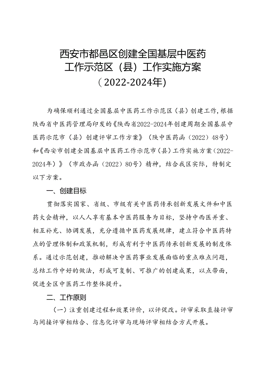 西安市鄠邑区创建全国基层中医药工作示范区（县）工作实施方案（2022-2024年.docx_第1页