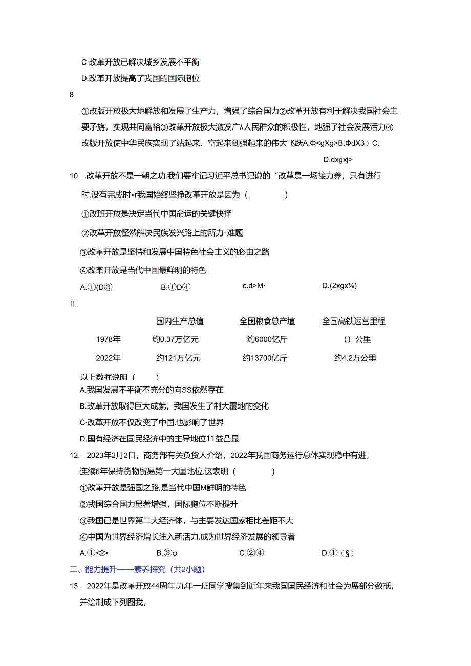 部编版九年级道德与法治上册1.1《坚持改革开放》练习题（含答案）.docx_第2页