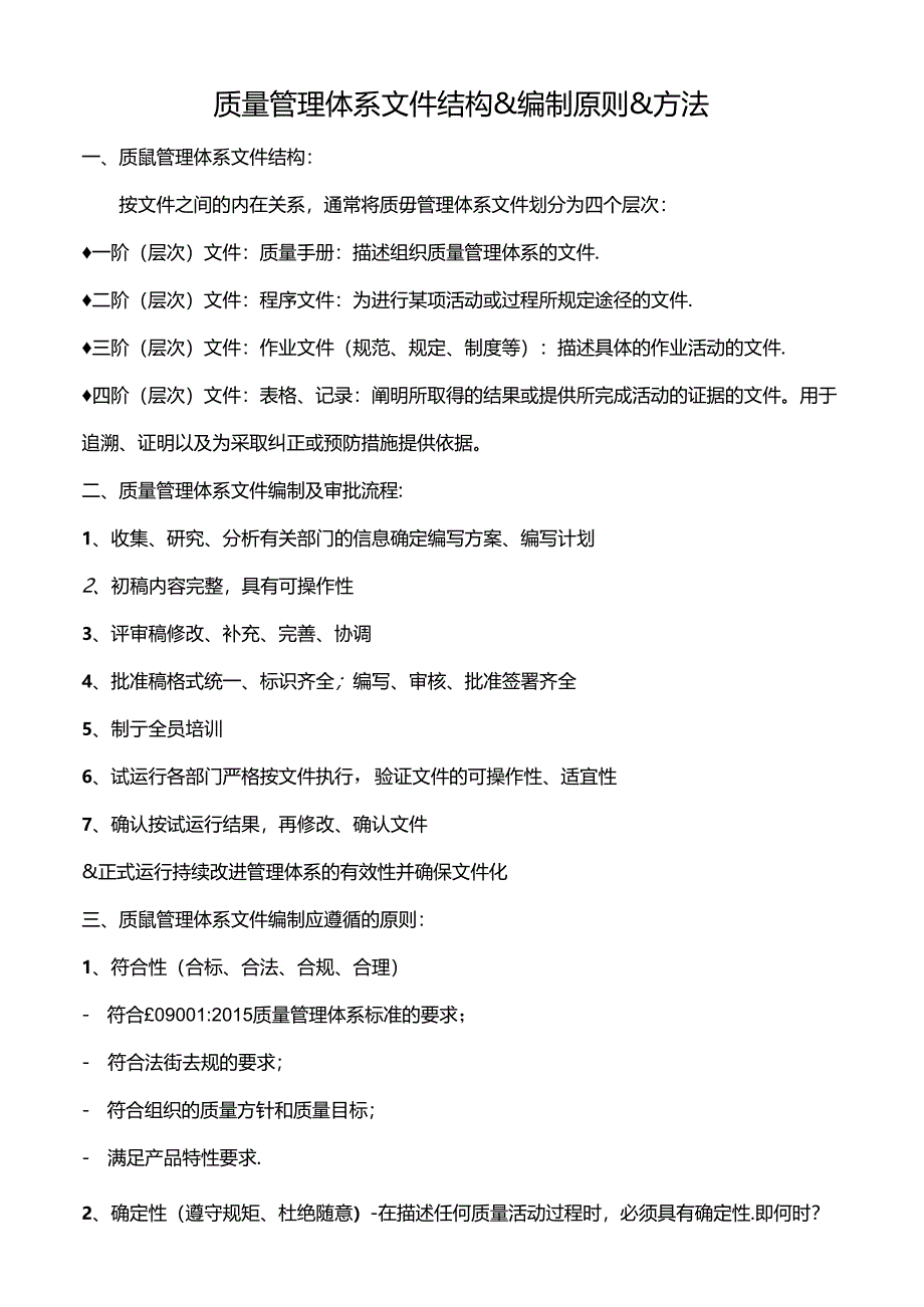 质量管理体系文件结构及编制方法.docx_第1页