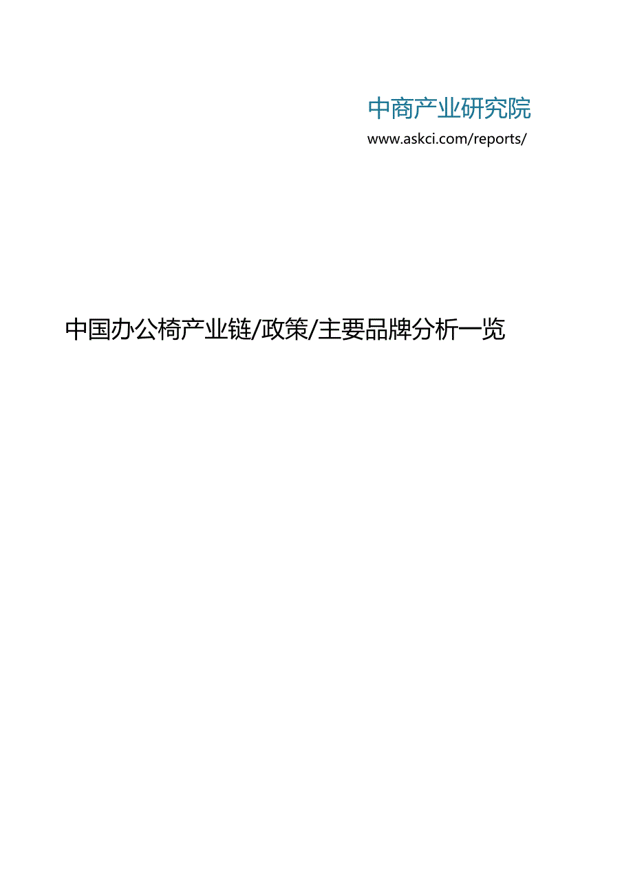 简析中国办公椅产业链及主要企业.docx_第1页