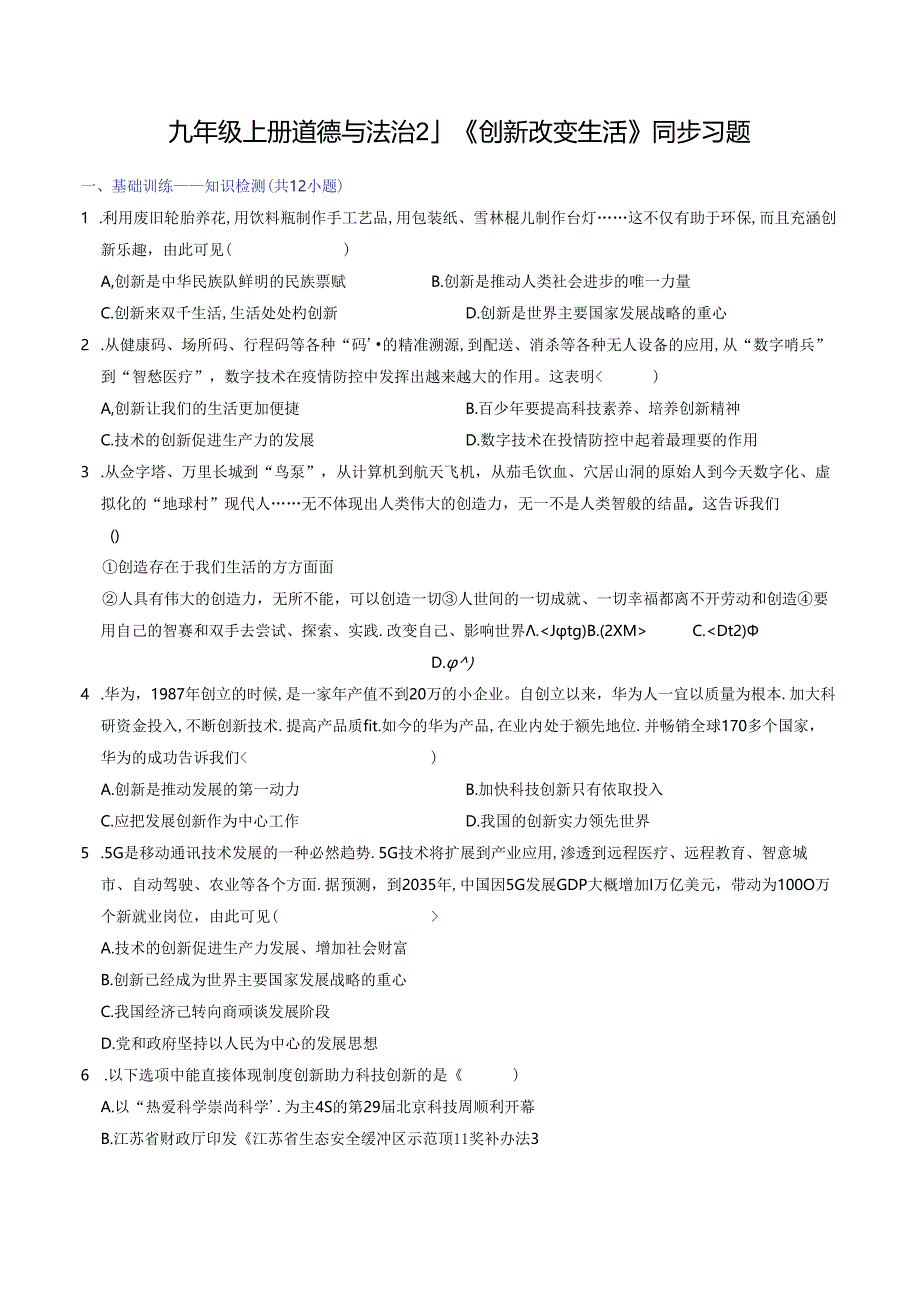 部编版九年级道德与法治上册2.1《创新改变生活》练习题（含答案）.docx_第1页