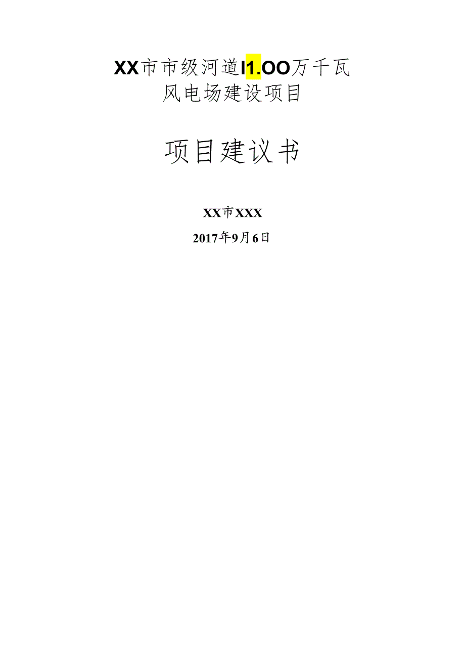 风力发电项目建议书.docx_第1页