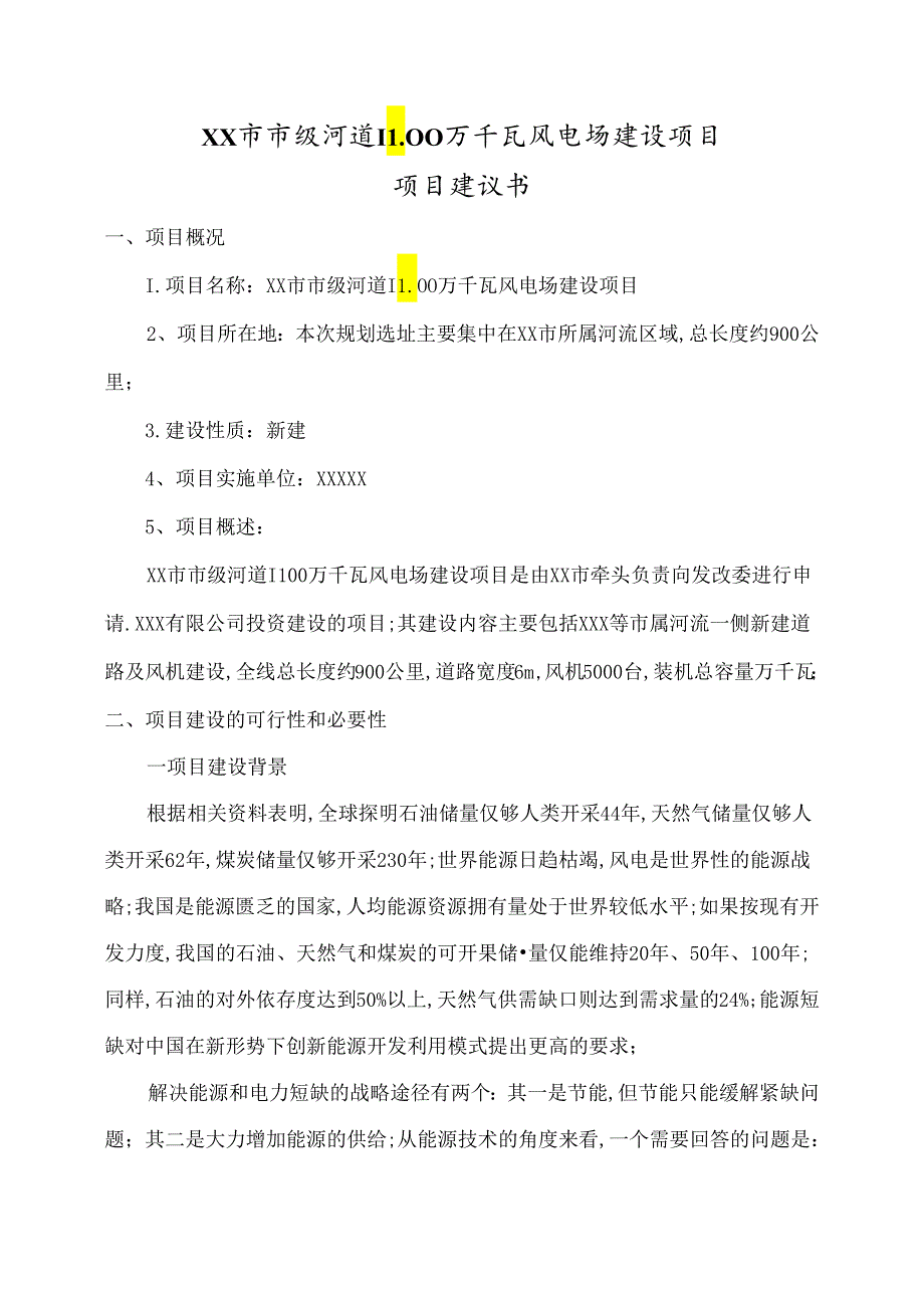 风力发电项目建议书.docx_第2页