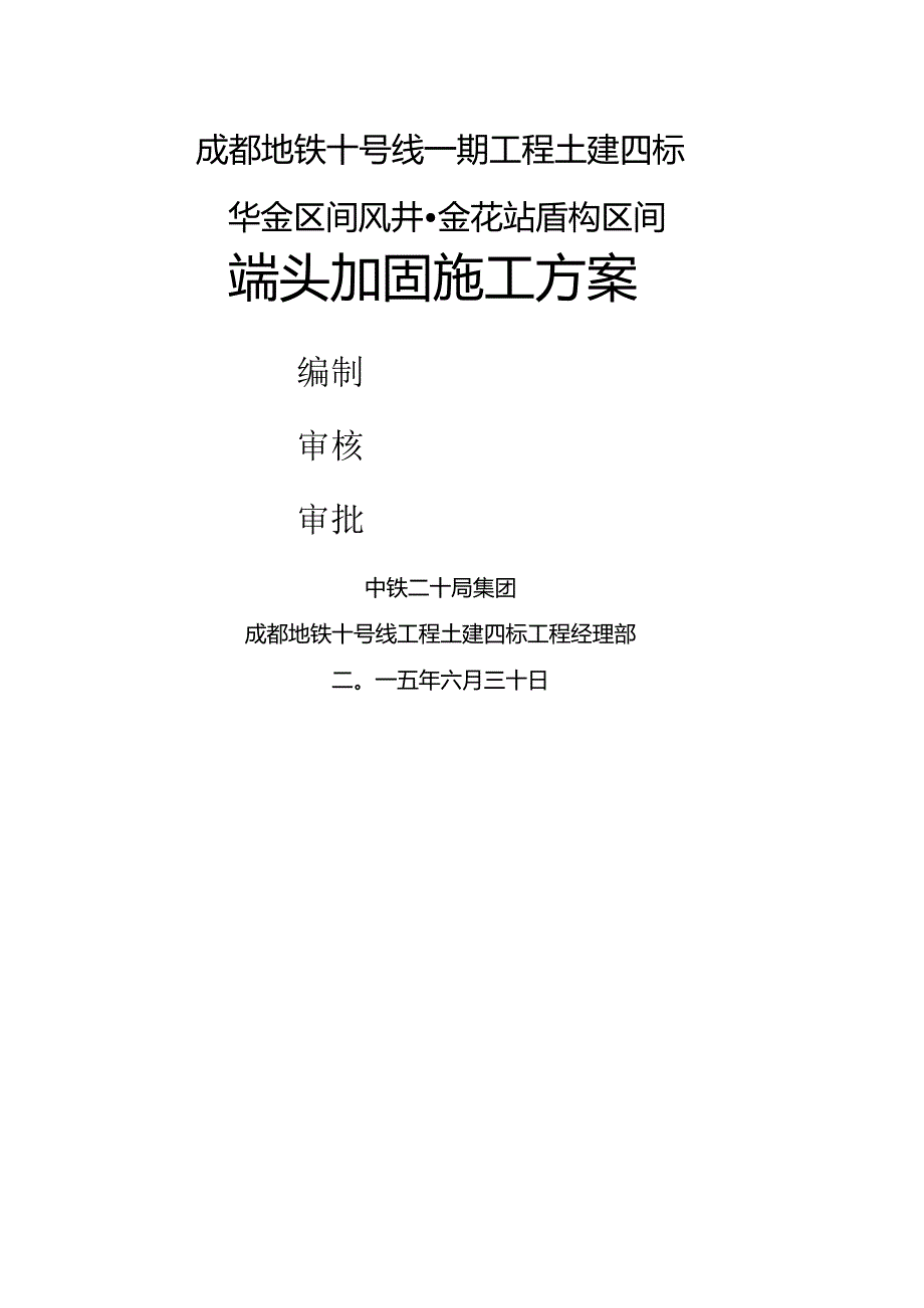 端头加固施工方案.docx_第1页