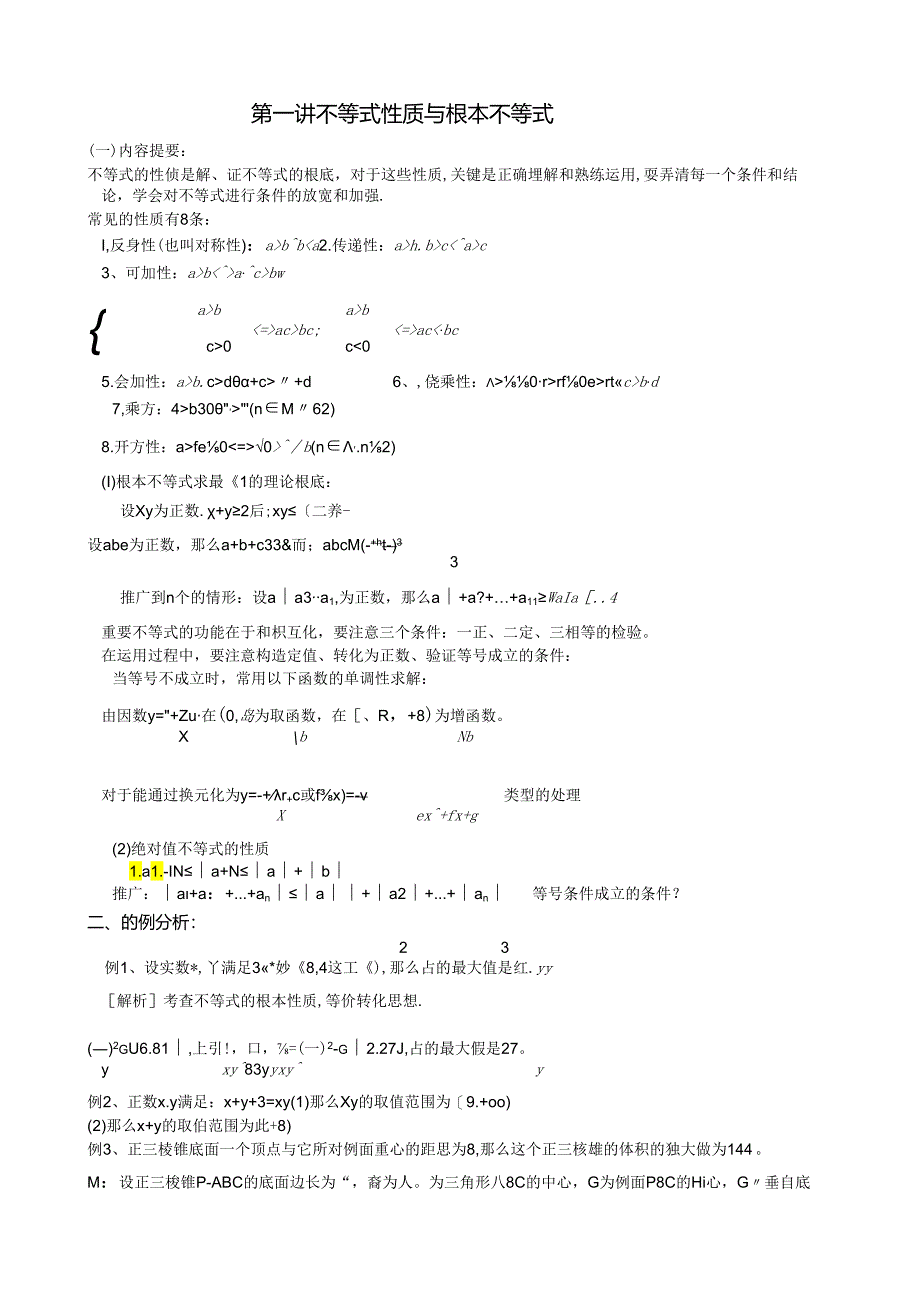 竞赛教材：1-不等式的性质与基本不等式.docx_第1页