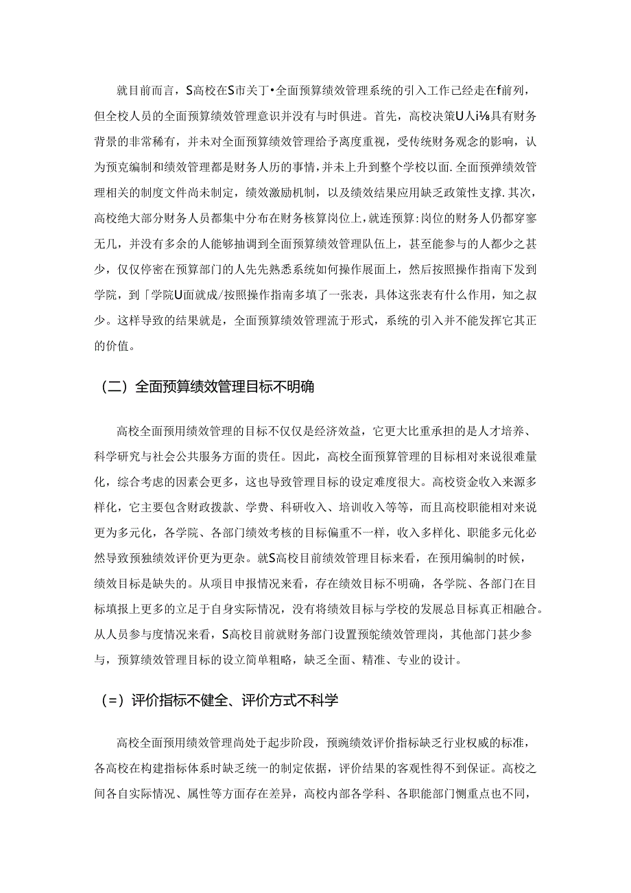 高校实施全面预算绩效管理实践中问题与对策研究—以S高校为例.docx_第2页