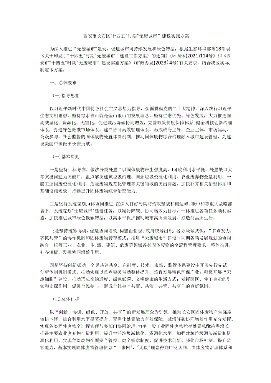 西安市长安区“十四五”时期“无废城市”建设实施方案.docx_第1页