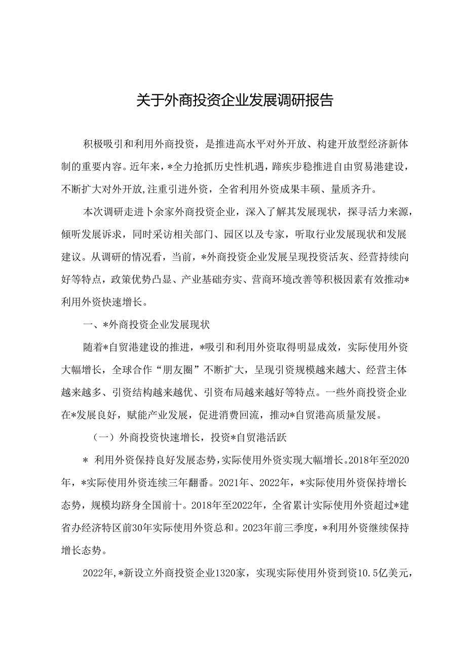 调研文章参考范文：关于外商投资企业发展调研报告.docx_第1页