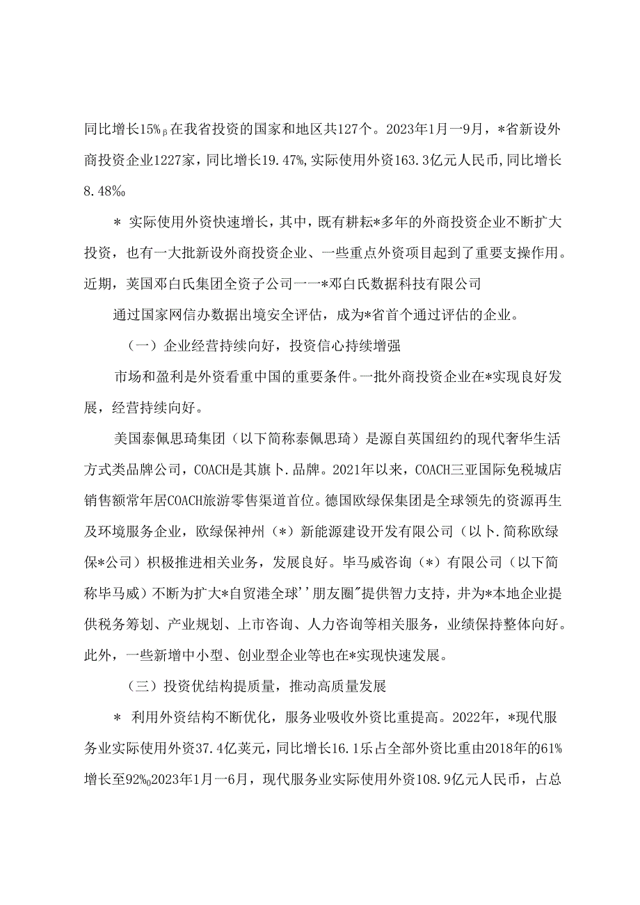 调研文章参考范文：关于外商投资企业发展调研报告.docx_第2页