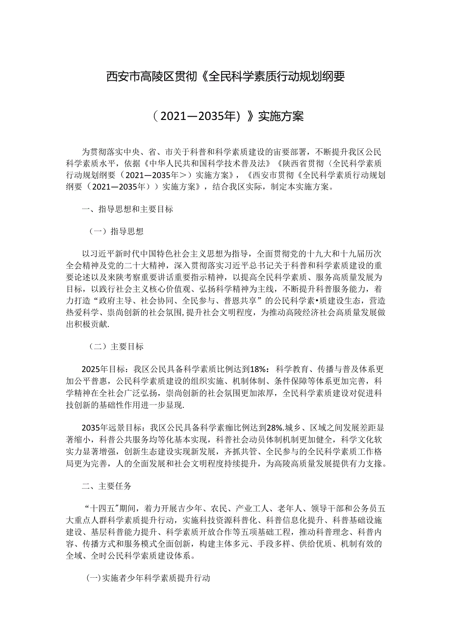 西安市高陵区贯彻〈全民科学素质行动规划纲要（2021—2035年）〉实施方案.docx_第1页