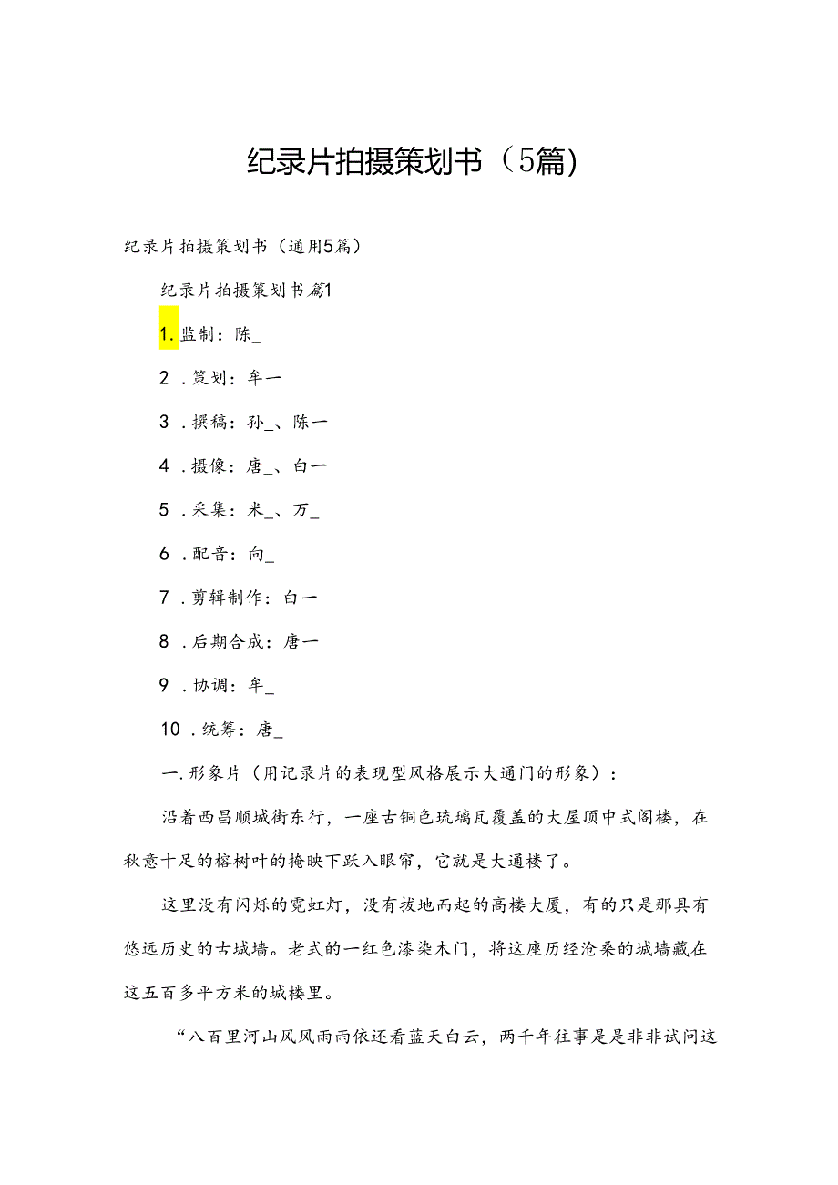 纪录片拍摄策划书（5篇）.docx_第1页