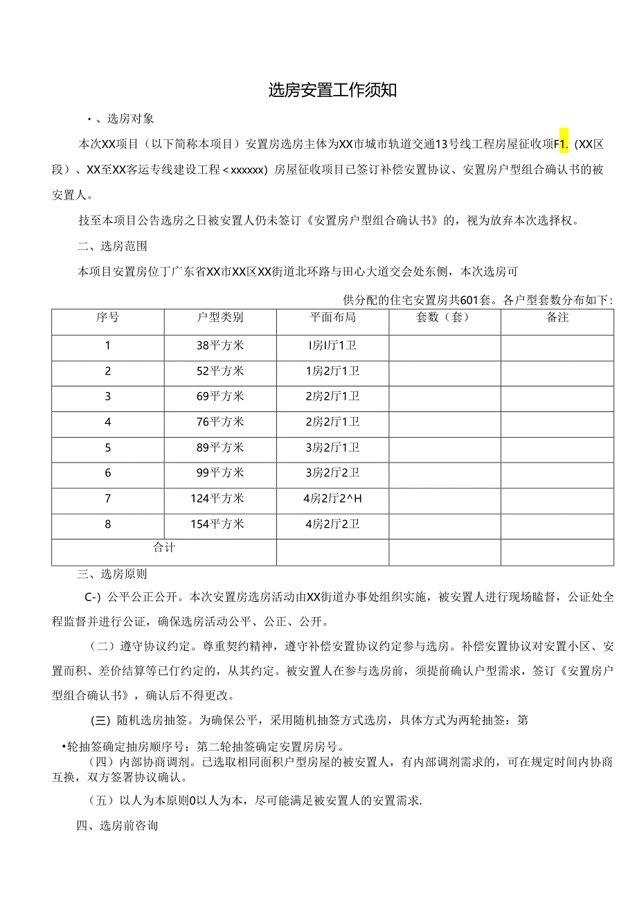 选房安置工作须知.docx_第1页