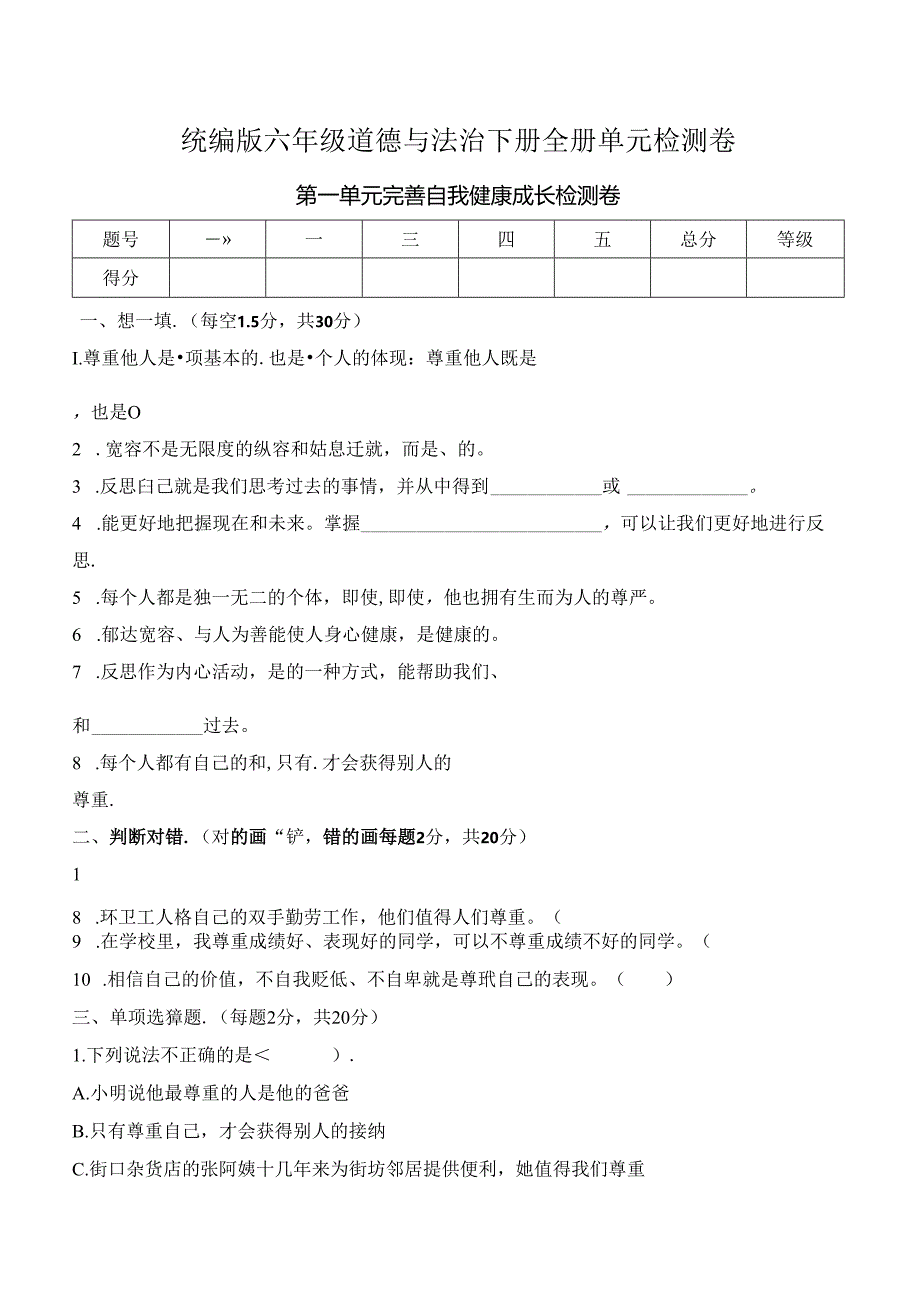 统编版六年级道德与法治下册全册单元检测卷.docx_第1页