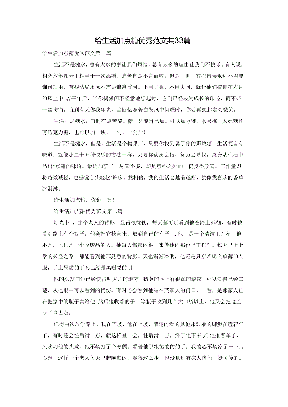 给生活加点糖优秀范文共33篇.docx_第1页