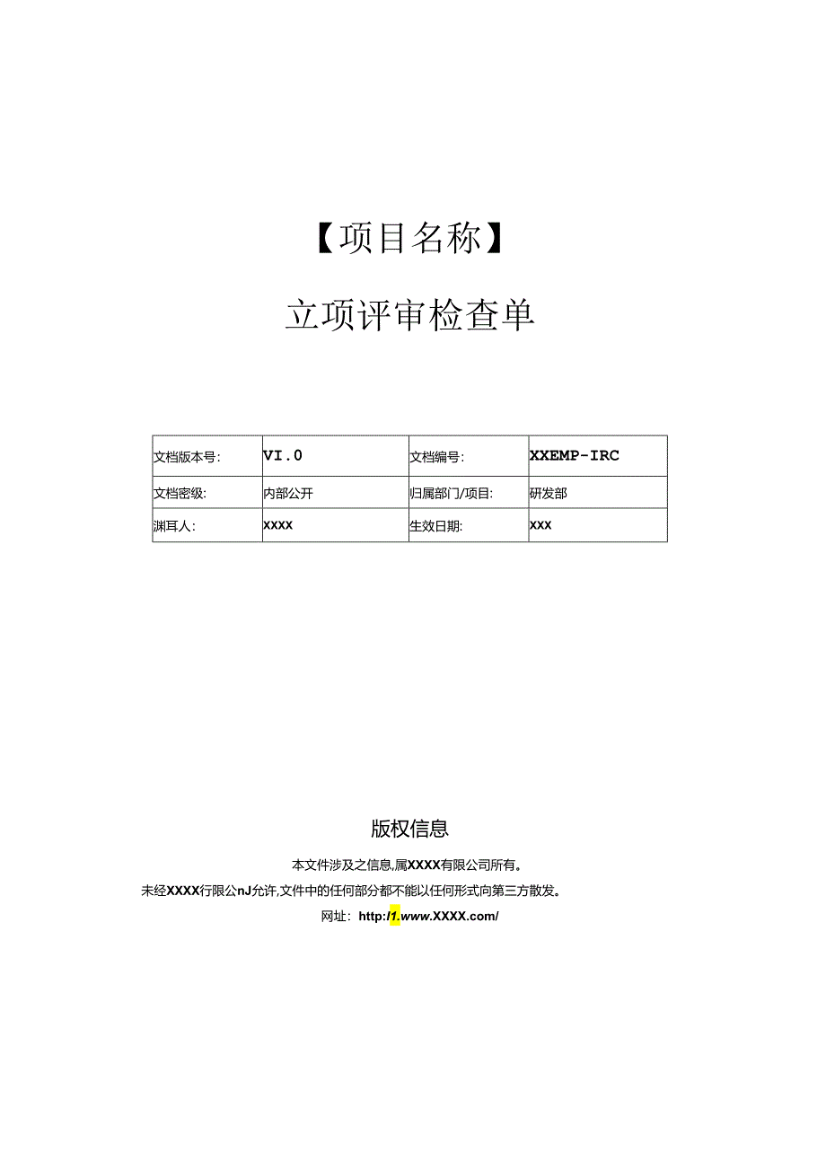 立项评审检查单.docx_第1页