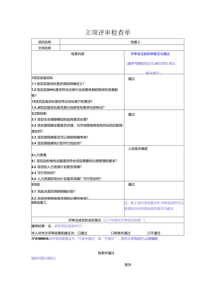 立项评审检查单.docx_第3页