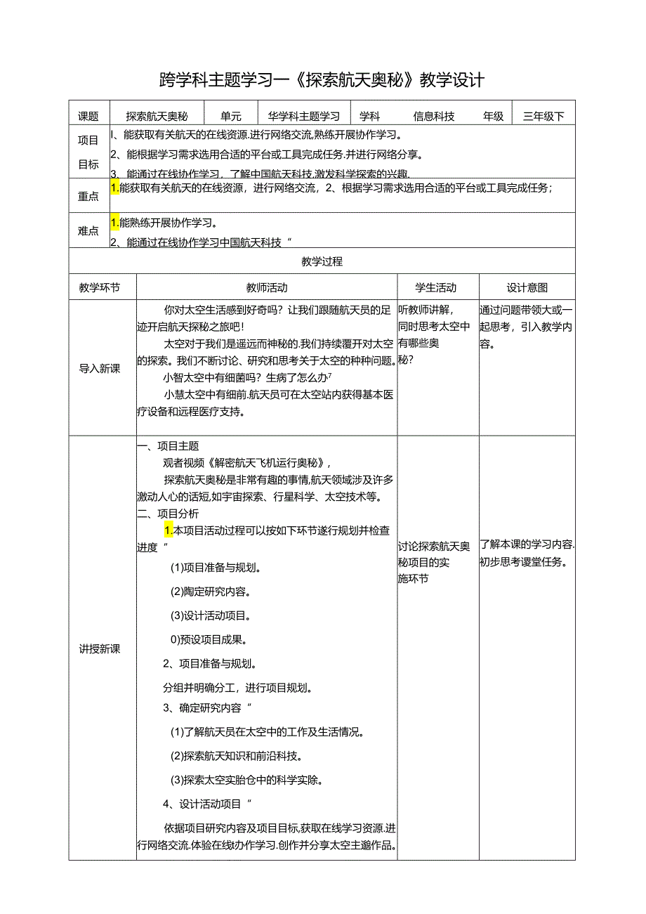 苏教版信息科技三年级下册《跨学科主题学习——探索航天奥秘》教案.docx_第1页