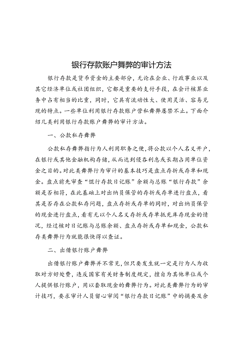 银行存款账户舞弊的审计方法.docx_第1页