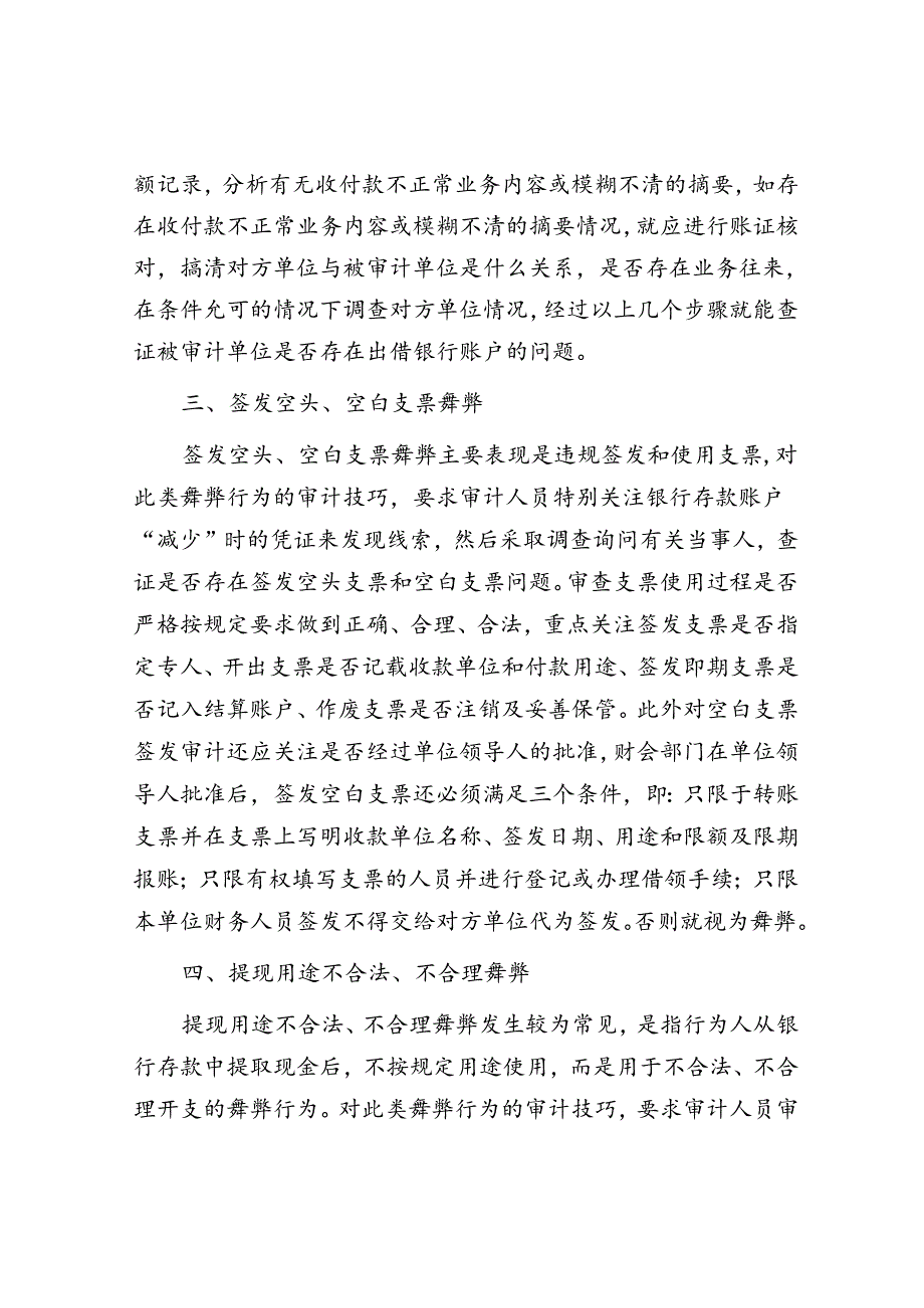 银行存款账户舞弊的审计方法.docx_第2页