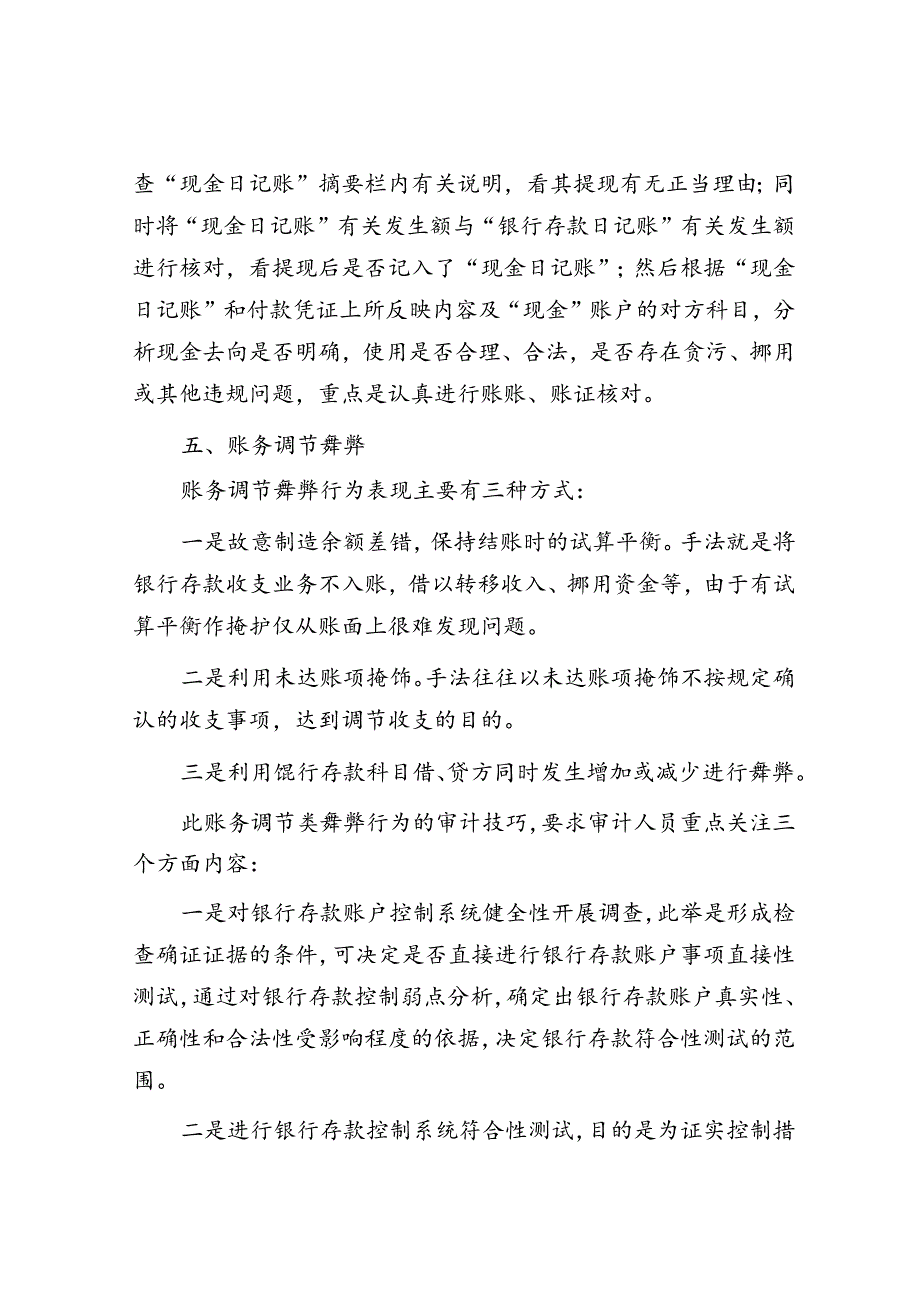 银行存款账户舞弊的审计方法.docx_第3页