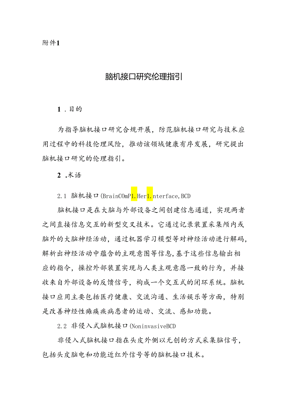 脑机接口研究伦理指引.docx_第1页