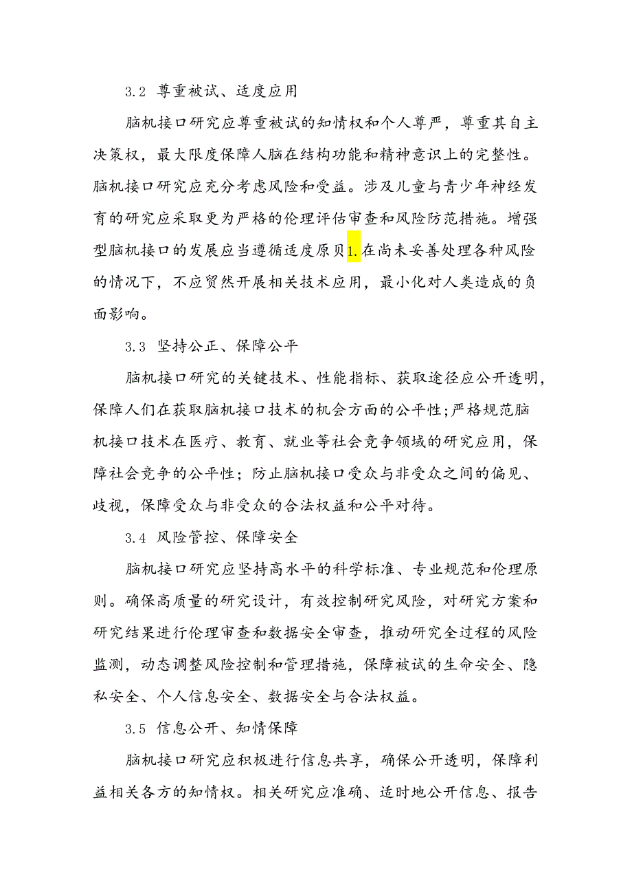 脑机接口研究伦理指引.docx_第3页