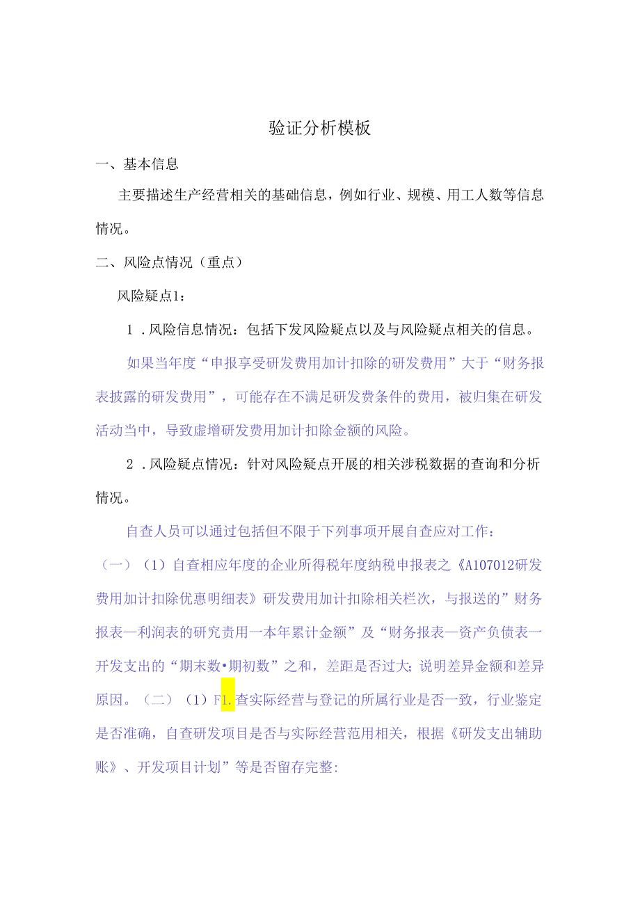 研发加计自查模板 (4).docx_第1页