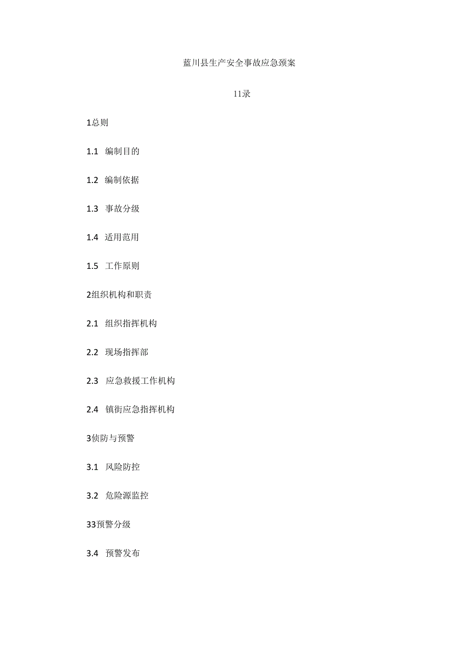 蓝田县生产安全事故应急预案.docx_第1页