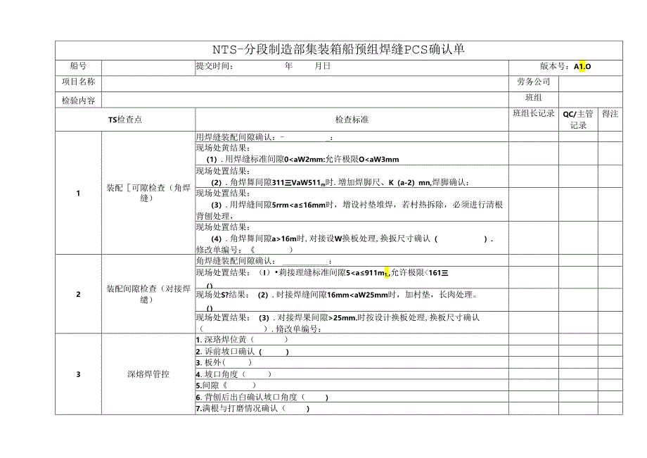 船舶资料：分段制造部集装箱船预组焊缝PCS确认单.docx_第1页