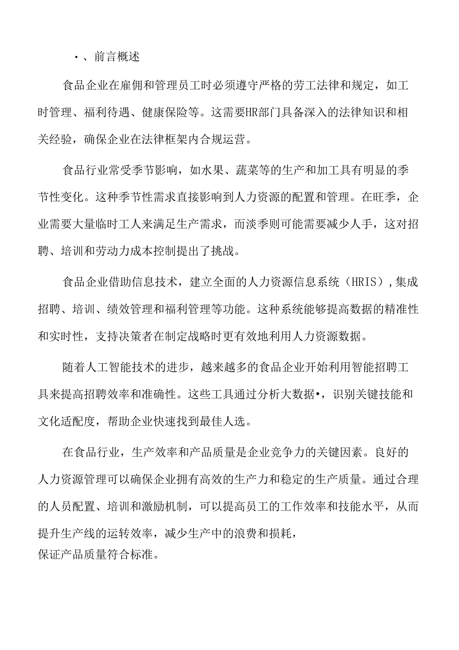 食品企业人力资源管理专题研究：人力资源管理效果的定量分析.docx_第2页