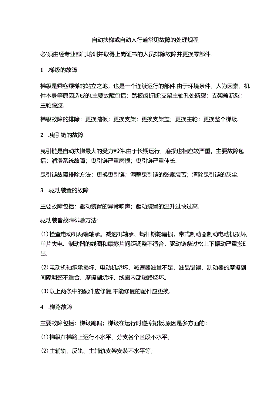 自动扶梯或自动人行道常见故障的处理规程.docx_第1页