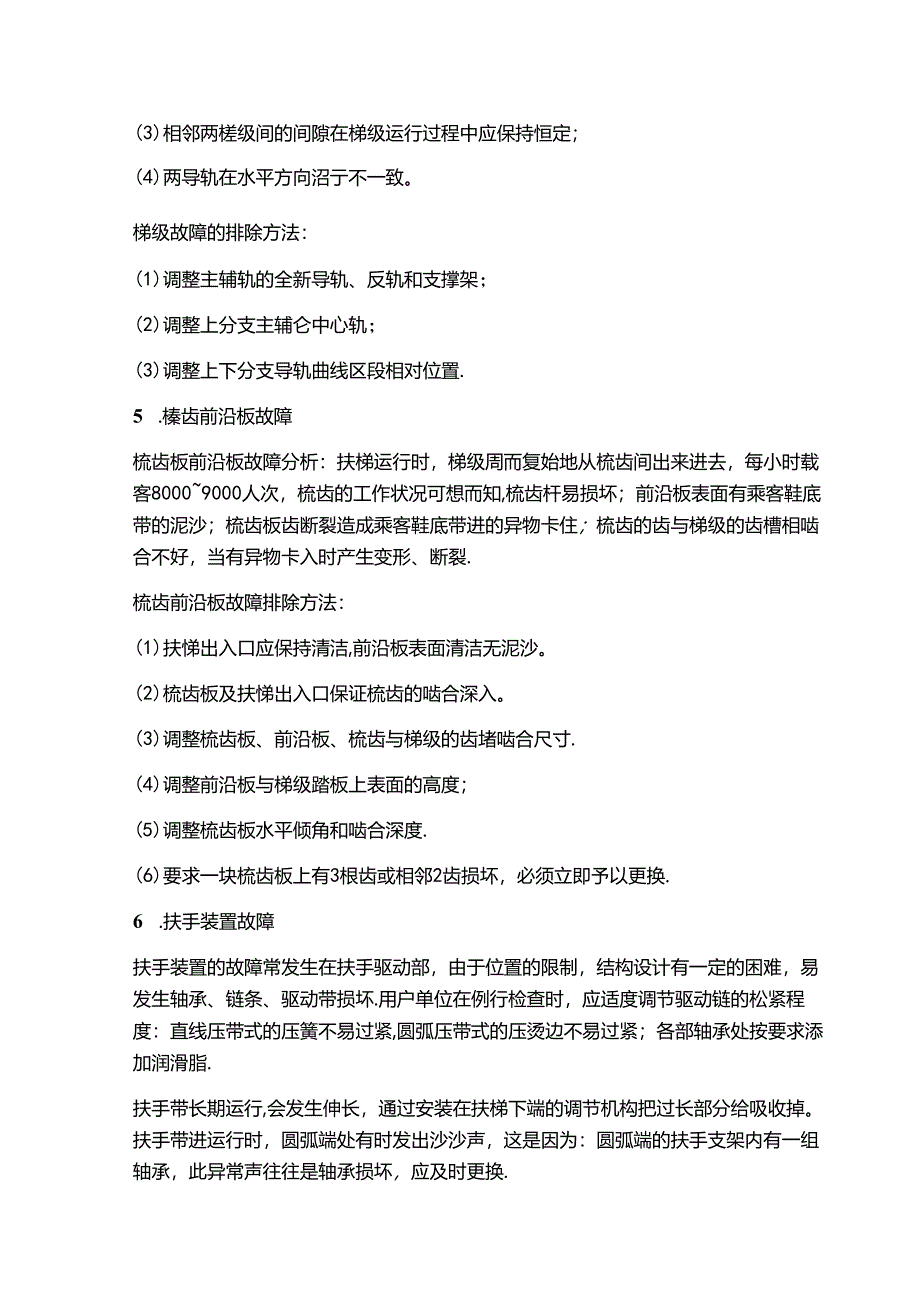 自动扶梯或自动人行道常见故障的处理规程.docx_第2页