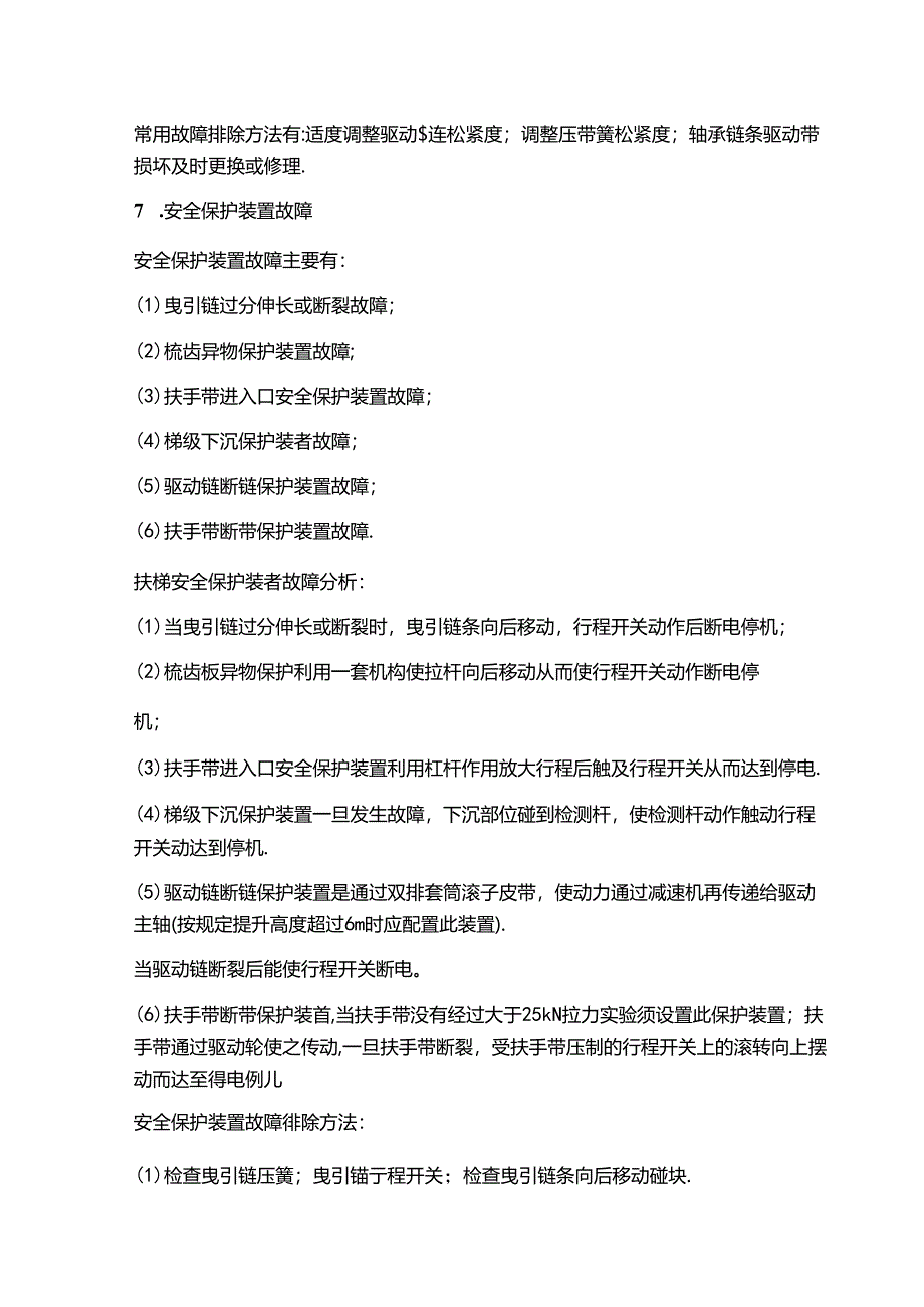 自动扶梯或自动人行道常见故障的处理规程.docx_第3页