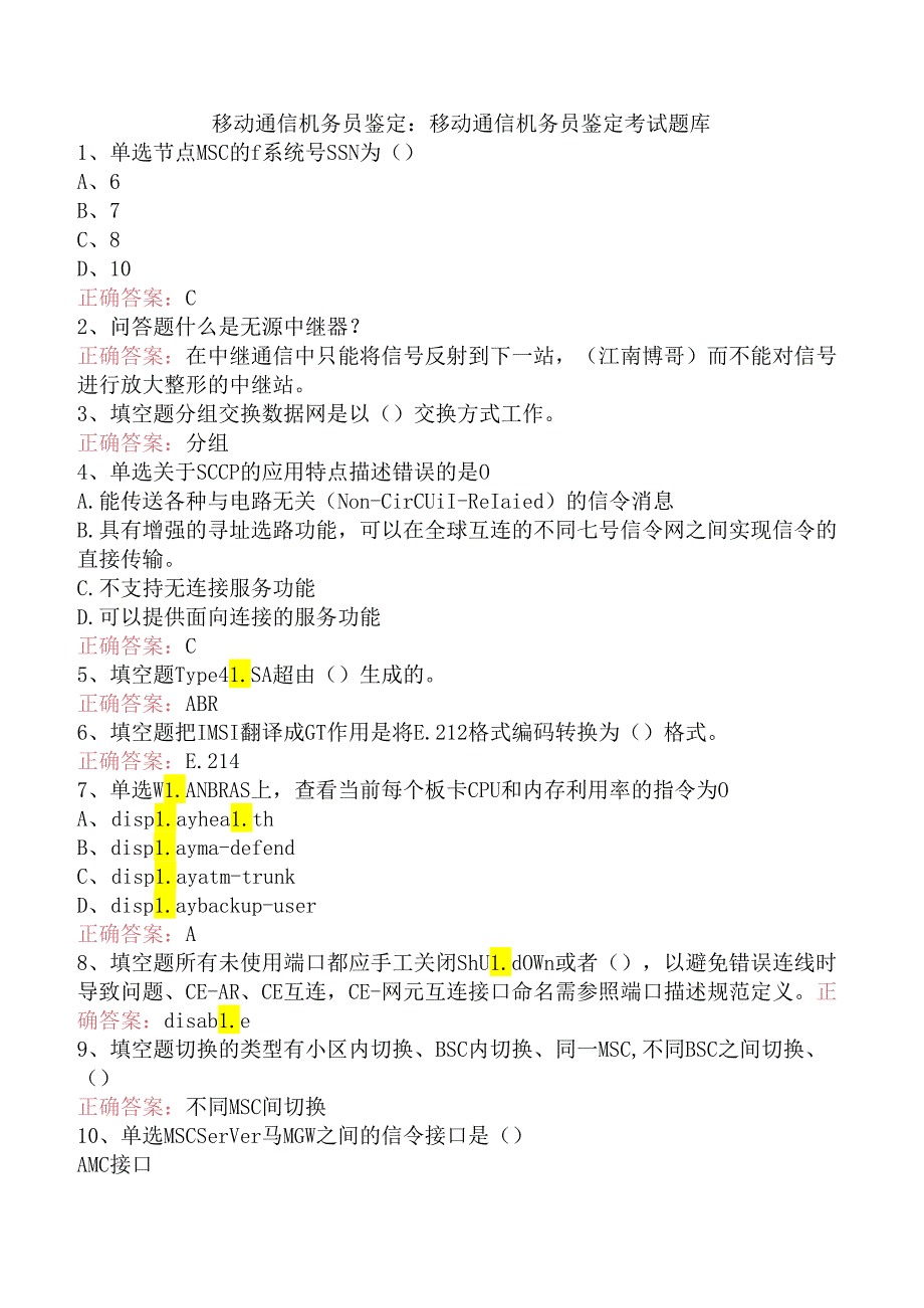 移动通信机务员鉴定：移动通信机务员鉴定考试题库.docx_第1页