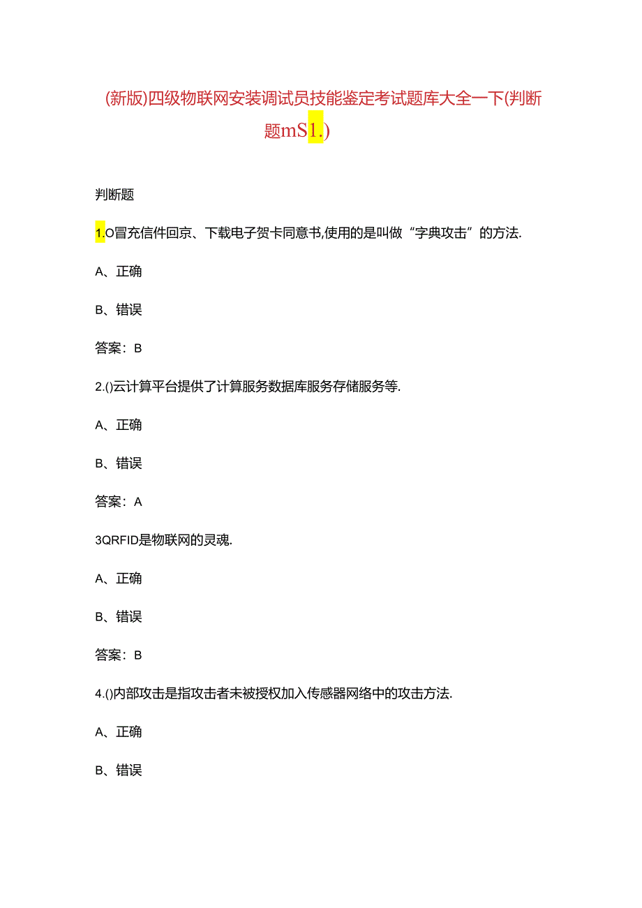 （新版）四级物联网安装调试员技能鉴定考试题库大全-下（判断题汇总）.docx_第1页