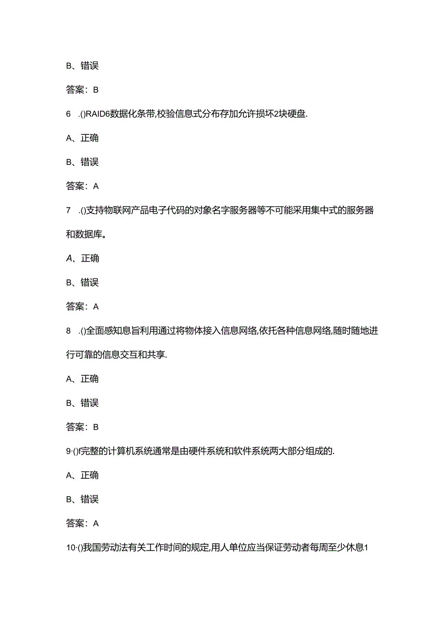 （新版）四级物联网安装调试员技能鉴定考试题库大全-下（判断题汇总）.docx_第3页