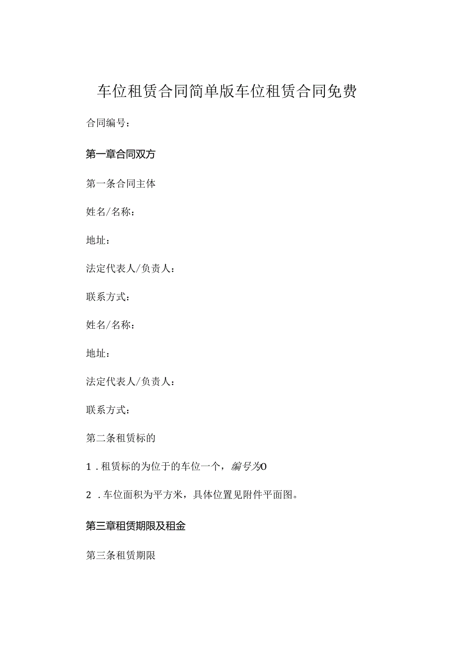 车位租赁合同简单版 车位租赁合同免费.docx_第1页