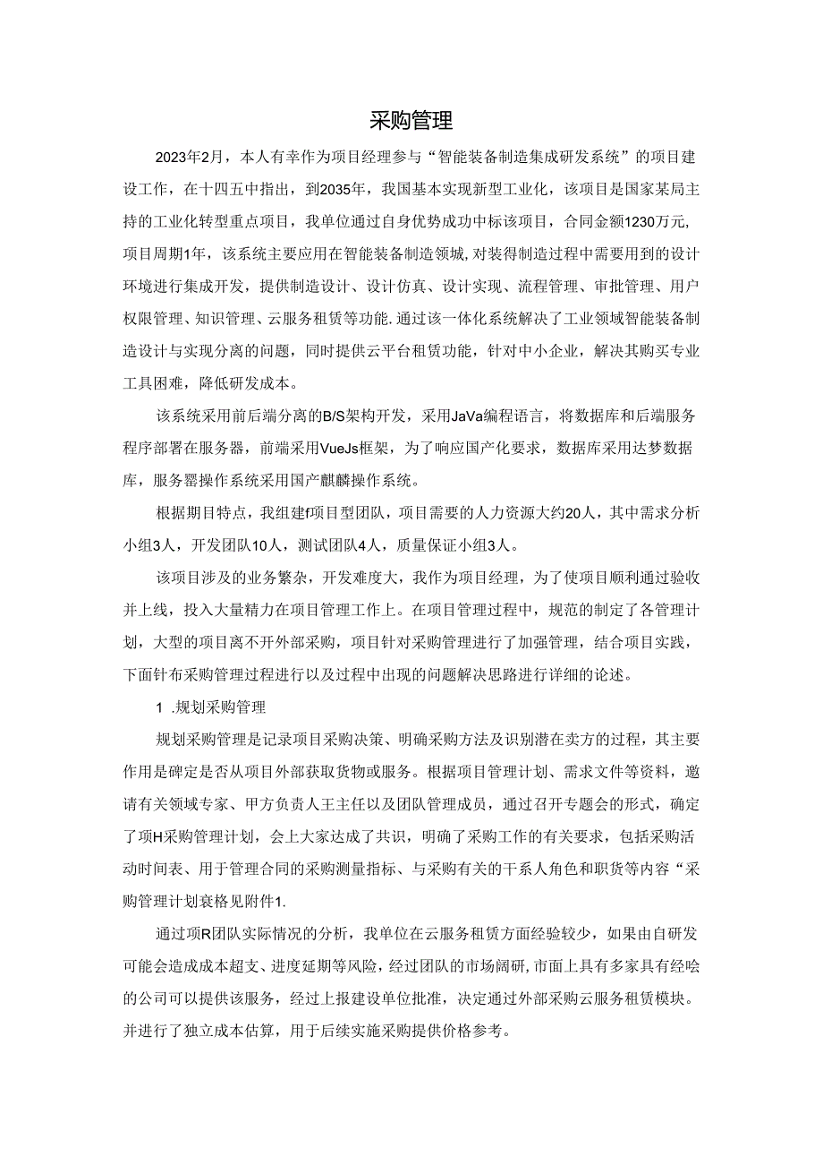 软考高项十大管理论文范文 包含大部分子题目（信息系统项目管理师 第四版 最新）.docx_第1页