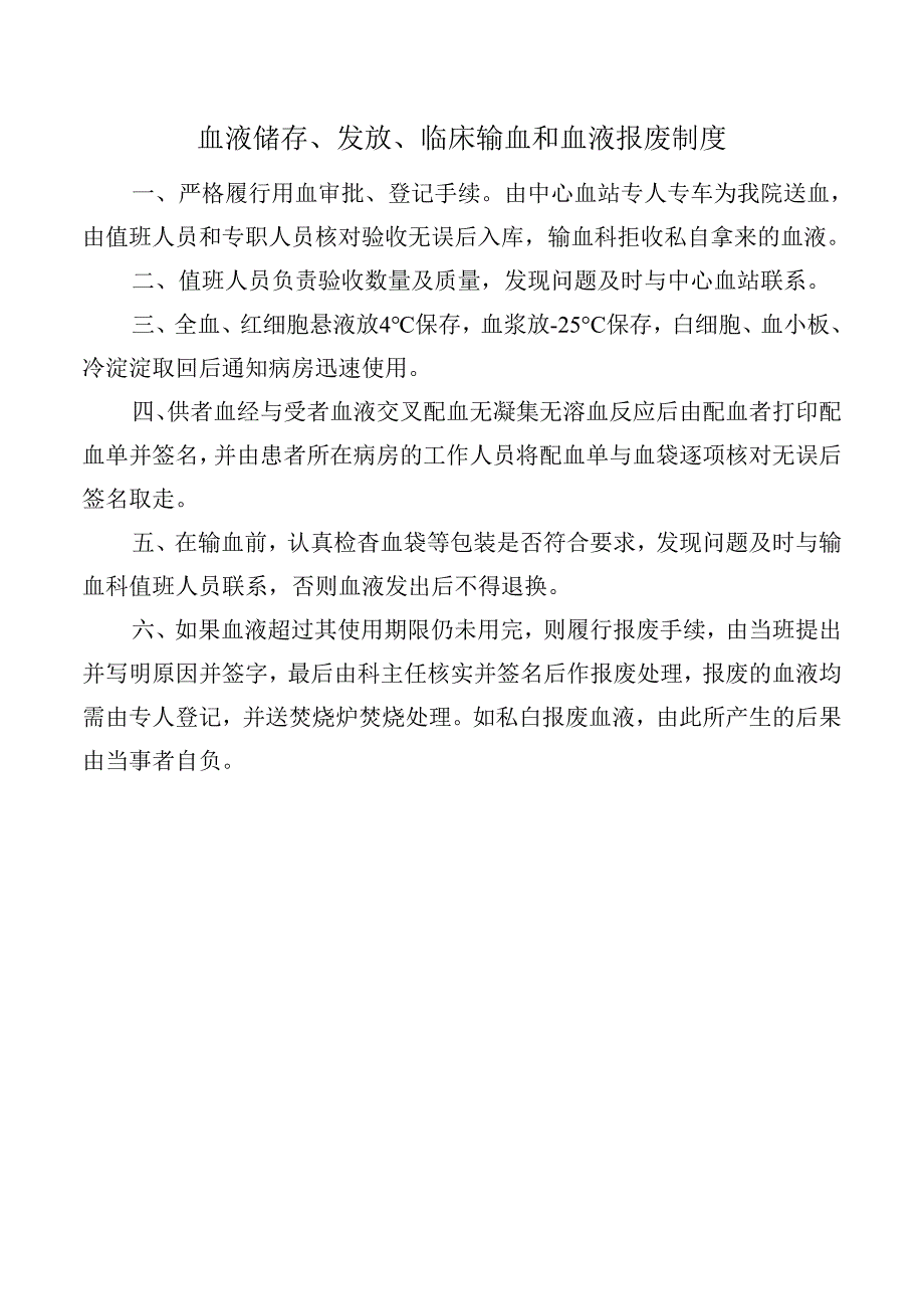 血液储存、发放、临床输血和血液报废制度.docx_第1页