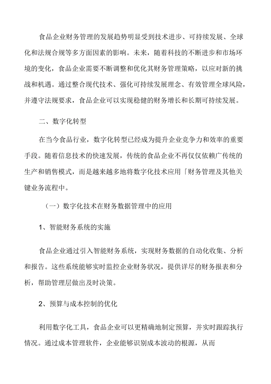 食品企业财务管理创新与实践.docx_第2页